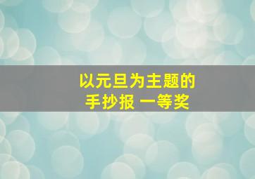 以元旦为主题的手抄报 一等奖